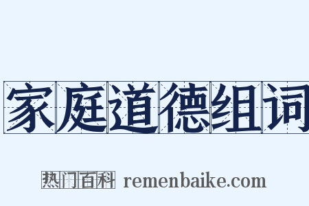 家庭道德组词是什么意思的图片